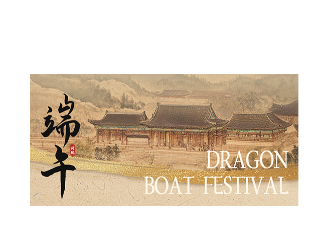 中消睿安祝大家端午安康