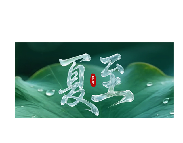 夏至┃昼最长 夏正浓