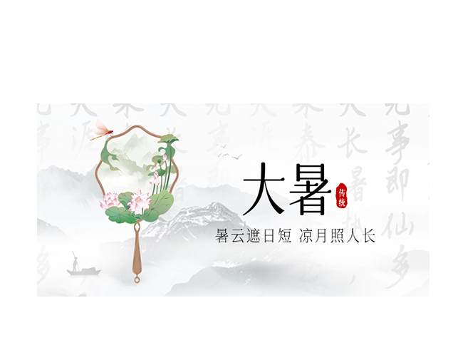 大暑┃暑云遮日短 凉月照人长