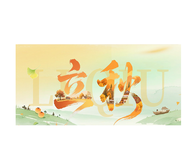 立秋┃立秋时节 岁月启新章