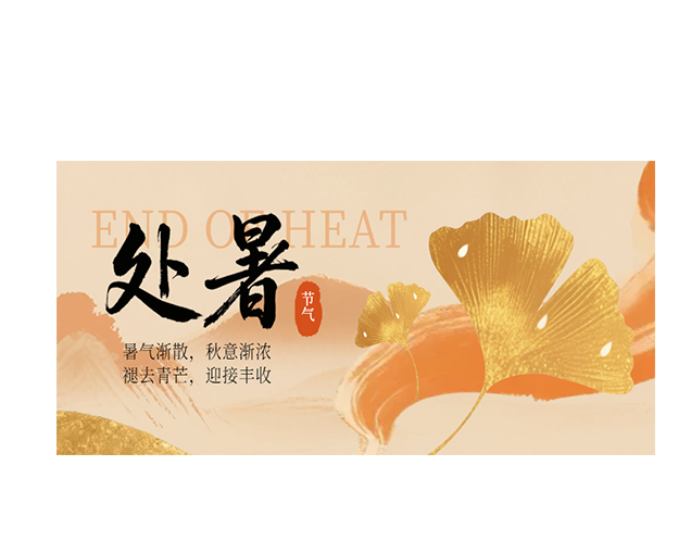 处暑┃暑气渐散 秋意渐浓