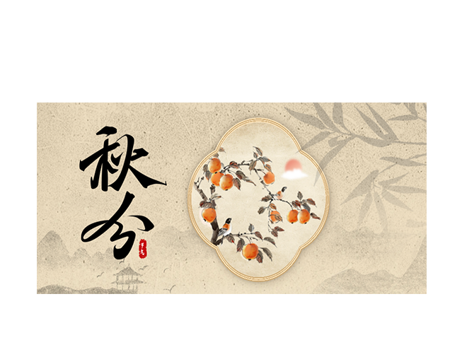 秋分┃一叶落平分秋色 万物收岁月无恙