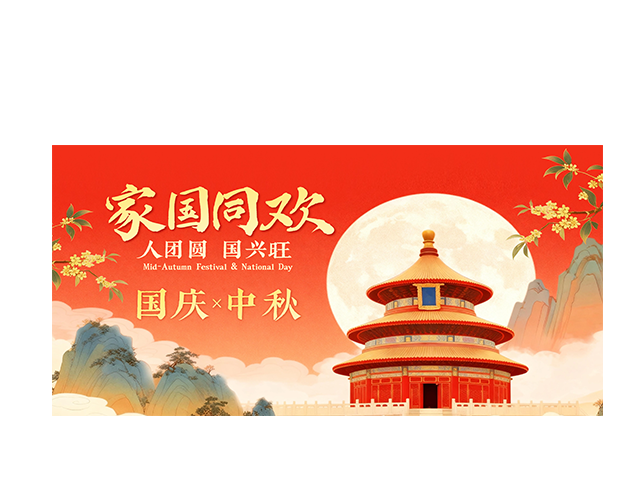 家国同欢┃月满九州 国迎华诞