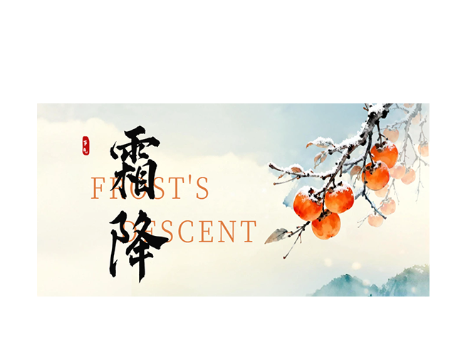 霜降┃霜降柿盈枝 秋深味正浓