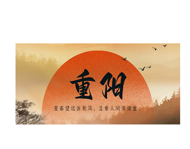 重阳节┃登高望远沐秋风 且看人间亲情重