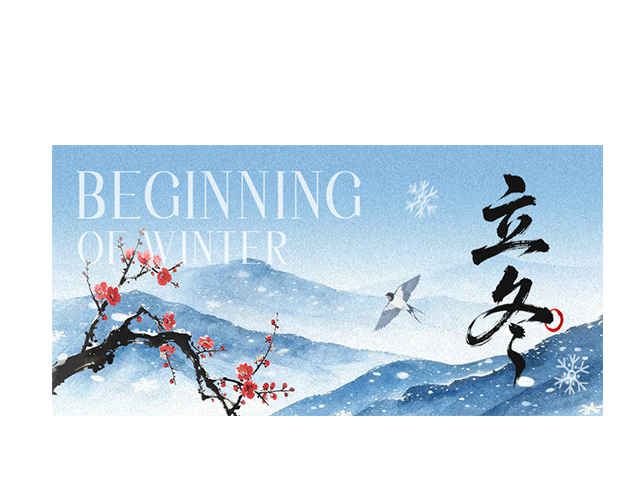 立冬┃万物藏冬意 清欢蕴心间