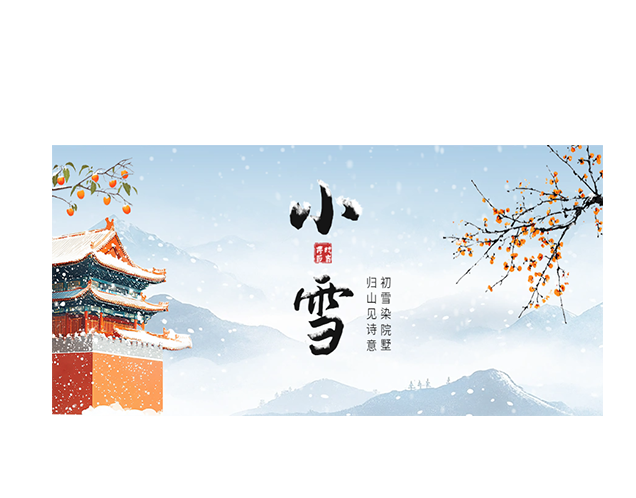 小雪┃初雪染院墅 归山见诗意