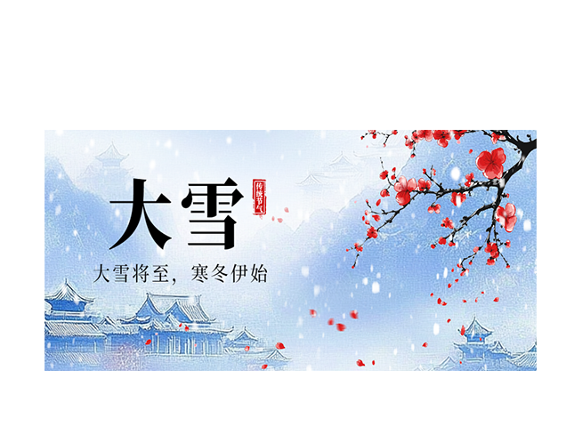 大雪|大雪将至，寒冬伊始