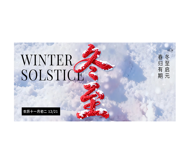 冬至┃冬至启元，春归有期