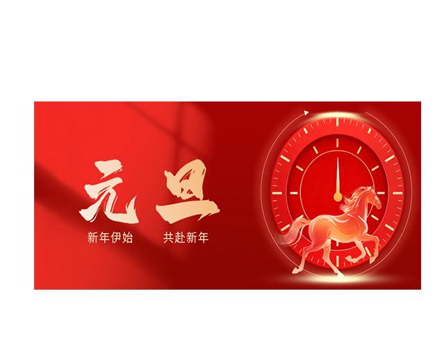 中消睿安恭祝大家元旦快乐！