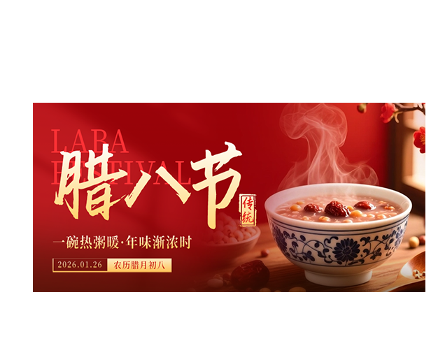 腊八节┃一碗热粥暖，年味渐浓时