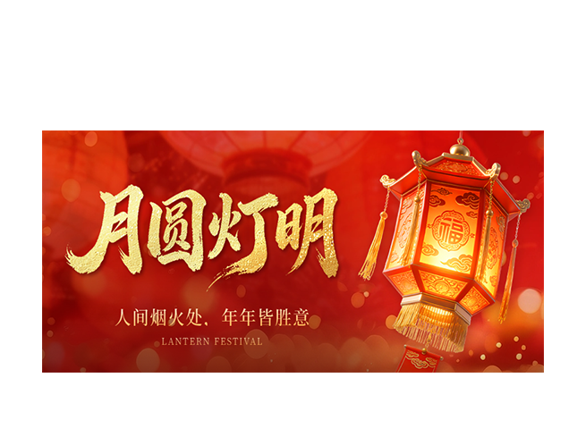 元宵节 | 人间烟火处，年年皆胜意