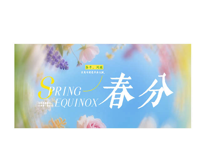春分┃与你共赴春光，不负每一份生长