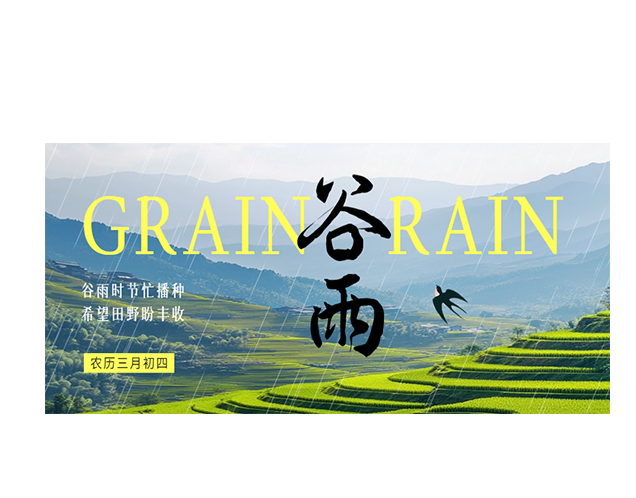 谷雨┃谷雨时节忙播种，希望田野盼丰收