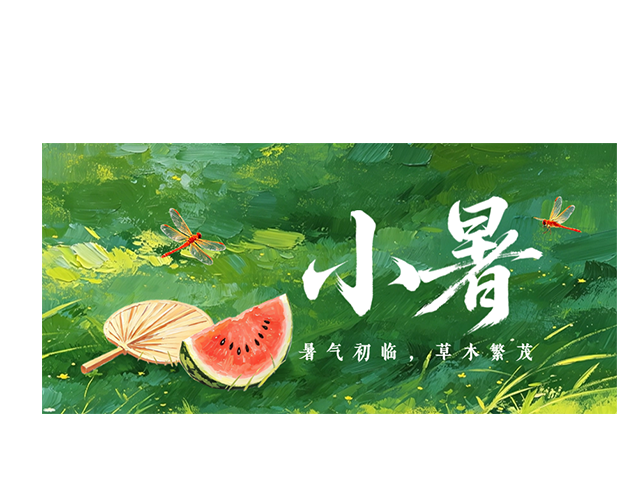 小暑┃暑气初临，草木繁茂